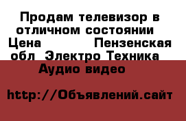 Продам телевизор в отличном состоянии › Цена ­ 1 000 - Пензенская обл. Электро-Техника » Аудио-видео   